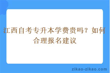 江西自考专升本学费贵吗？如何合理报名建议