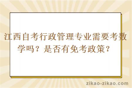 江西自考行政管理专业需要考数学吗？是否有免考政策？