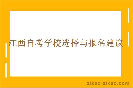 江西自考学校选择与报名建议