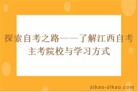 探索自考之路——了解江西自考主考院校与学习方式