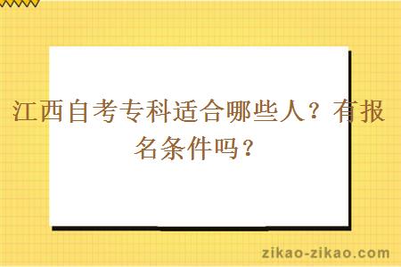 江西自考专科适合哪些人？有报名条件吗？