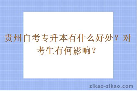 贵州自考专升本有什么好处？对考生有何影响？