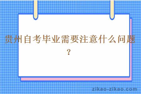 贵州自考毕业需要注意什么问题？