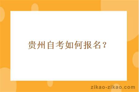 贵州自考如何报名？