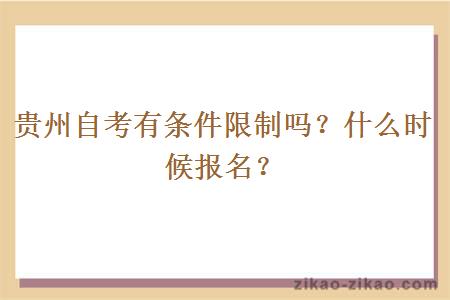 贵州自考有条件限制吗？什么时候报名？