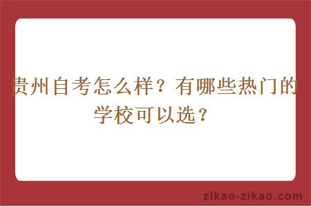 贵州自考怎么样？有哪些热门的学校可以选？