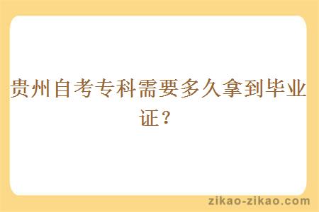 贵州自考专科需要多久拿到毕业证？