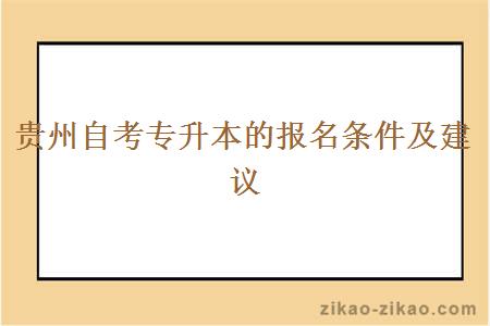 贵州自考专升本的报名条件及建议