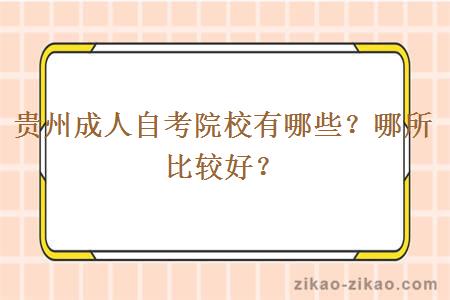 贵州成人自考院校有哪些？哪所比较好？