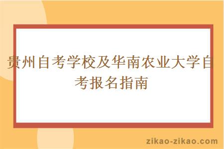 贵州自考学校及华南农业大学自考报名指南