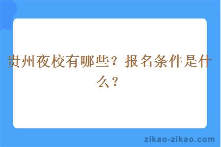 贵州夜校有哪些？报名条件是什么？