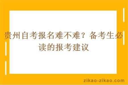 贵州自考报名难不难？备考生必读的报考建议