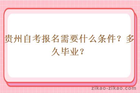 贵州自考报名需要什么条件？多久毕业？