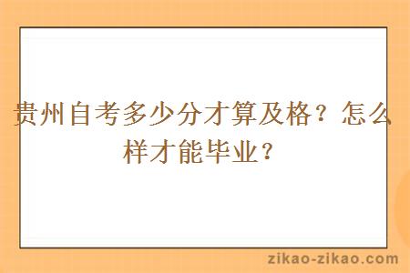 贵州自考多少分才算及格？怎么样才能毕业？