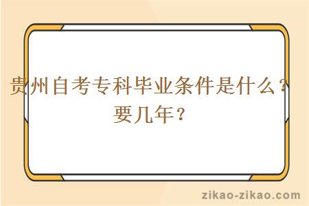 贵州自考专科毕业条件是什么？要几年？