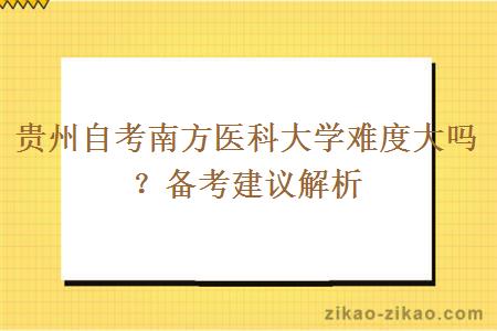 贵州自考南方医科大学难度大吗？备考建议解析