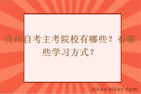 贵州自考主考院校有哪些？有哪些学习方式？