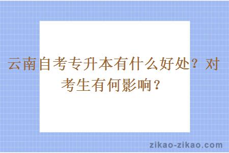 云南自考专升本有什么好处？对考生有何影响？