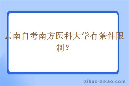 云南自考南方医科大学有条件限制？