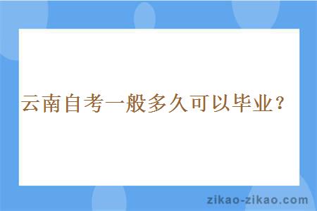 云南自考一般多久可以毕业？