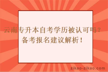 云南专升本自考学历被认可吗？备考报名建议解析！