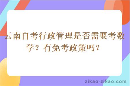 云南自考行政管理是否需要考数学？有免考政策吗？