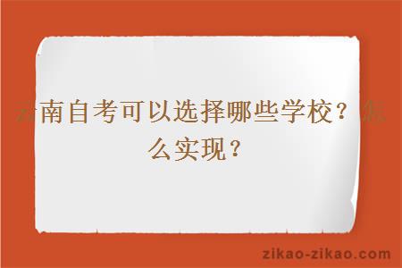 云南自考可以选择哪些学校？怎么实现？