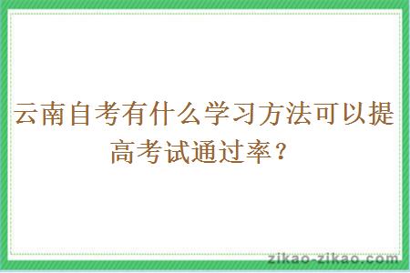 云南自考有什么学习方法可以提高考试通过率？