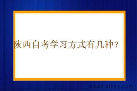 陕西自考学习方式有几种？