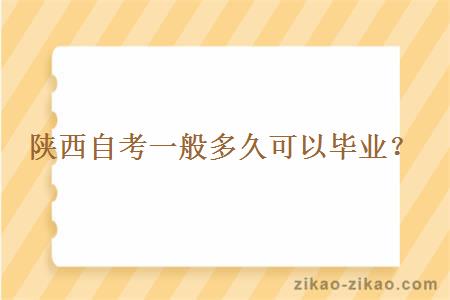 陕西自考一般多久可以毕业？