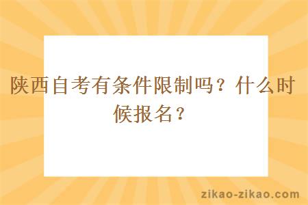 陕西自考有条件限制吗？什么时候报名？