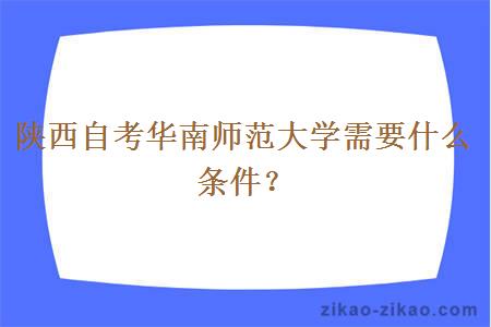 陕西自考华南师范大学需要什么条件？