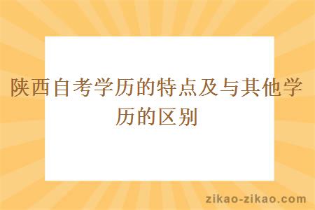 陕西自考学历的特点及与其他学历的区别