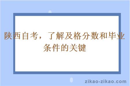 陕西自考，了解及格分数和毕业条件的关键