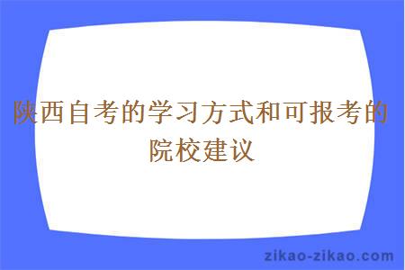 陕西自考的学习方式和可报考的院校建议