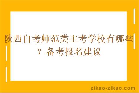 陕西自考师范类主考学校有哪些？备考报名建议