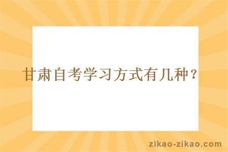 甘肃自考学习方式有几种？