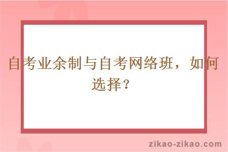 自考业余制与自考网络班，如何选择？