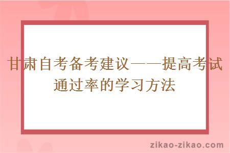 甘肃自考备考建议——提高考试通过率的学习方法