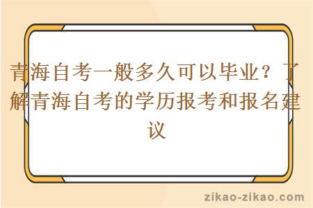 青海自考一般多久可以毕业？了解青海自考的学历报考和报名建议