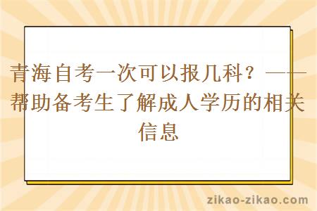 青海自考一次可以报几科？——帮助备考生了解成人学历的相关信息