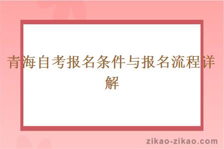 青海自考报名条件与报名流程详解