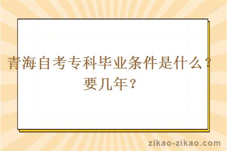 青海自考专科毕业条件是什么？要几年？