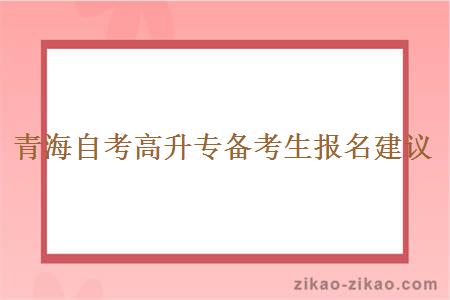 青海自考高升专备考生报名建议