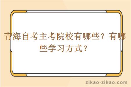 青海自考主考院校有哪些？有哪些学习方式？