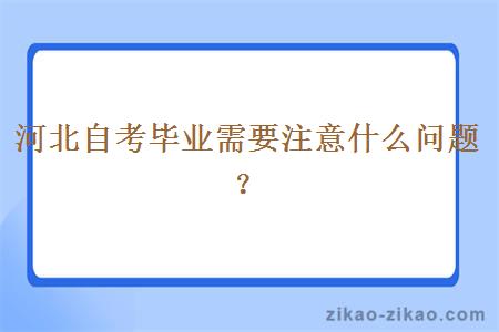 河北自考毕业需要注意什么问题？