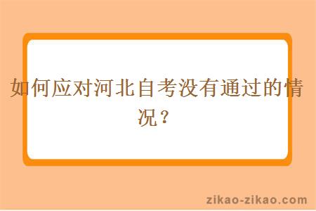 如何应对河北自考没有通过的情况？