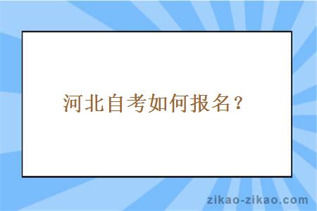 河北自考如何报名？