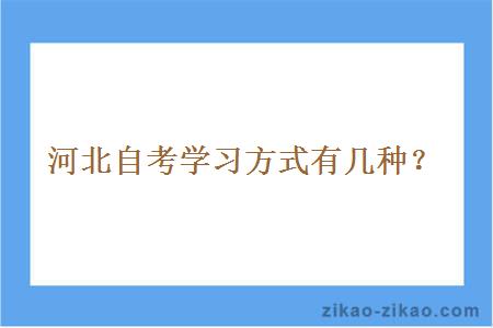 河北自考学习方式有几种？