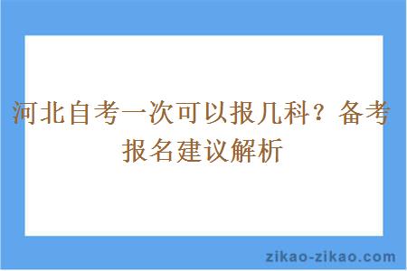 河北自考一次可以报几科？备考报名建议解析